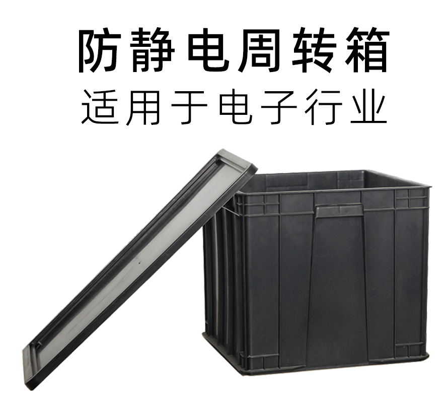 防靜電周轉箱