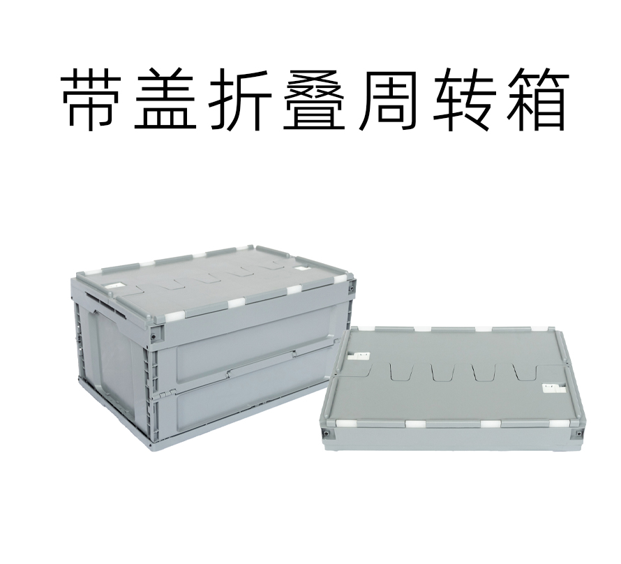 帶蓋折疊塑料周轉箱